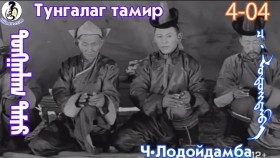 ᠲᠤᠩᠭᠠᠯᠠᠭ ᠲᠠᠮᠢᠷ4-04-ᠴ·ᠯᠤᠳᠤᠢ᠌ᠳᠠᠮᠪᠠТунгалаг тамир- ᠦᠵᠡᠵᠦ ᠰᠣᠨᠣᠰᠴᠤ ᠤᠩᠰᠢᠬᠤ ᠴᠠᠬᠢᠮ