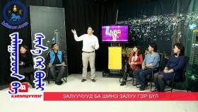 ᠵᠠᠯᠠᠭᠤᠴᠤᠳ ᠪᠠ ᠰᠢᠨ᠎ᠡ ᠭᠡᠷ ᠪᠦᠯᠢ ᠶᠢᠨ ᠲᠤᠬᠠᠢ ᠶᠠᠷᠢᠯᠴᠠᠭᠰᠠᠨЗалуучууд ба шинэ гэр бүлийн тухай ярилцсан Talk show