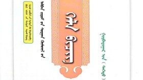 ᠬᠡᠯᠡ ᠪᠢᠴᠢᠭ ᠭᠤᠷᠪᠠᠳᠤᠭᠠᠷ ᠣᠨ ᠳᠡᠭᠡᠳᠦ ᠳᠡᠪᠲᠡᠷ-ᠠᠯᠪᠠᠨ ᠵᠢᠷᠤᠮ ᠦᠨ ᠰᠤᠷᠭᠠᠨ ᠬᠥᠮᠦᠵᠢᠯ ᠪᠠᠭ᠎ᠠ ᠰᠤᠷᠭᠠᠭᠤᠯᠢхэл бичиг Гуравдугаар он дээд дэвтэр-албан журмын сурган хүмүүжил бага сургууль