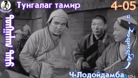 ᠲᠤᠩᠭᠠᠯᠠᠭ ᠲᠠᠮᠢᠷ4-05-ᠴ·ᠯᠤᠳᠤᠢ᠌ᠳᠠᠮᠪᠠТунгалаг тамир- ᠦᠵᠡᠵᠦ ᠰᠣᠨᠣᠰᠴᠤ ᠤᠩᠰᠢᠬᠤ ᠴᠠᠬᠢᠮ