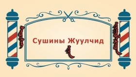 ᠨᠣᠶᠠᠨ ᠲᠠᠯᠬᠠᠨ ᠤ ᠦᠰᠦᠴᠢᠨ ᠦ ᠭᠠᠵᠠᠷ1-27ᠰᠦᠰᠢ ᠶ᠋ᠢᠨ ᠵᠢᠭᠤᠯᠴᠢᠳСүшины  жуулчид-BreadBarbershop