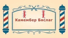 ᠨᠣᠶᠠᠨ ᠲᠠᠯᠬᠠᠨ ᠤ ᠦᠰᠦᠴᠢᠨ ᠦ ᠭᠠᠵᠠᠷ1-12 ᠺᠠᠮᠸᠮᠪᠸᠷ ᠪᠢᠰᠢᠯᠠᠭКамембер Бяслаг -BreadBarbershop1