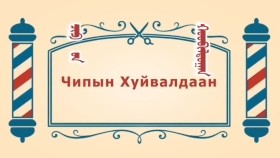 ᠨᠣᠶᠠᠨ ᠲᠠᠯᠬᠠᠨ ᠤ ᠦᠰᠦᠴᠢᠨ ᠦ ᠭᠠᠵᠠᠷ1-18ᠴᠢᠫ ᠦ᠋ᠨ ᠬᠤᠤᠪᠢᠯᠳᠤᠭᠠᠨЧипын хуйвалдаан-BreadBarbershop1