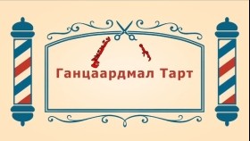 ᠨᠣᠶᠠᠨ ᠲᠠᠯᠬᠠᠨ ᠤ ᠦᠰᠦᠴᠢᠨ ᠦ ᠭᠠᠵᠠᠷ1-19ᠭᠠᠭᠴᠠᠭᠠᠷᠳᠠᠮᠠᠯ ᠲᠠᠷᠲГанцаардмал тарт-BreadBarbershop1