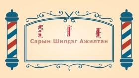 ᠨᠣᠶᠠᠨ ᠲᠠᠯᠬᠠᠨ ᠤ ᠦᠰᠦᠴᠢᠨ ᠦ ᠭᠠᠵᠠᠷ1-22ᠰᠠᠷ᠎ᠠ  ᠶᠢᠨ ᠰᠢᠯᠢᠳᠡᠭ ᠠᠵᠢᠯᠲᠠᠨСарын шилдэг ажилтан-BreadBarbershop1