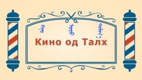 ᠨᠣᠶᠠᠨ ᠲᠠᠯᠬᠠᠨ ᠤ ᠦᠰᠦᠴᠢᠨ ᠦ ᠭᠠᠵᠠᠷ1-23ᠺᠢᠨᠣ᠋ ᠣᠳᠣ ᠲᠠᠯᠬ᠎ᠠКино од талх-BreadBarbershop1