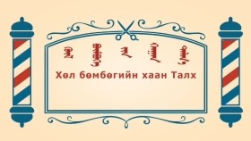 ᠨᠣᠶᠠᠨ ᠲᠠᠯᠬᠠᠨ ᠤ ᠦᠰᠦᠴᠢᠨ ᠦ ᠭᠠᠵᠠᠷ1-24ᠬᠥᠯ ᠪᠥᠮᠪᠥᠭᠡ ᠶᠢᠨ ᠬᠠᠭᠠᠨ ᠲᠠᠯᠬ᠎ᠠХөл бөмбөгийн хаан талх-BreadBarbershop1