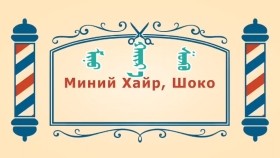 ᠨᠣᠶᠠᠨ ᠲᠠᠯᠬᠠᠨ ᠤ ᠦᠰᠦᠴᠢᠨ ᠦ ᠭᠠᠵᠠᠷ1-25ᠮᠢᠨᠦ ᠬᠠᠢᠷ᠎ᠠ᠂ ᠱᠣᠺᠣ Миний хайр, шоко-BreadBarbershop1