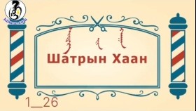 ᠨᠣᠶᠠᠨ ᠲᠠᠯᠬᠠᠨ ᠤ ᠦᠰᠦᠴᠢᠨ ᠦ ᠭᠠᠵᠠᠷ1-26ᠰᠢᠲᠠᠷ᠎ᠠ  ᠶᠢᠨ ᠬᠠᠭᠠᠨШатрын хаан-BreadBarbershop1