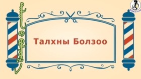 ᠨᠣᠶᠠᠨ ᠲᠠᠯᠬᠠᠨ ᠤ ᠦᠰᠦᠴᠢᠨ ᠦ ᠭᠠᠵᠠᠷ1-28ᠲᠠᠯᠬᠠᠨ  ᠤ ᠪᠣᠯᠵᠣᠭ᠎ᠠТалхны болзоо-BreadBarbershop1