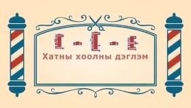 ᠨᠣᠶᠠᠨ ᠲᠠᠯᠬᠠᠨ ᠤ ᠦᠰᠦᠴᠢᠨ ᠦ ᠭᠠᠵᠠᠷ1-30ᠬᠠᠲᠤᠨ  ᠤ ᠬᠣᠭᠣᠯᠠᠨ  ᠤ ᠳᠢᠭᠯᠢᠮХатны хоолны дэглэм-BreadBarbershop1