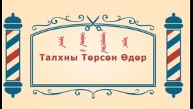 ᠨᠣᠶᠠᠨ ᠲᠠᠯᠬᠠᠨ ᠤ ᠦᠰᠦᠴᠢᠨ ᠦ ᠭᠠᠵᠠᠷ1-32ᠨᠣᠶᠠᠨ ᠲᠠᠯᠬᠠᠨ  ᠤ ᠲᠥᠷᠥᠭᠰᠡᠨ ᠡᠳᠦᠷНоён талхны төрсөн өдөр-BreadBarbershop1