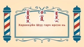 ᠨᠣᠶᠠᠨ ᠲᠠᠯᠬᠠᠨ ᠤ ᠦᠰᠦᠴᠢᠨ ᠦ ᠭᠠᠵᠠᠷ1-34ᠬᠠᠷᠠᠩᠭᠤᠢ ᠶᠢᠨ ᠰᠦ ᠭᠠᠷᠴᠤ ᠢᠷᠡᠭᠰᠡᠨ ᠨᠢ Харанхуйн Шүү гарч ирсэн нь-BreadBarbershop1