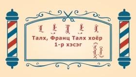 ᠨᠣᠶᠠᠨ ᠲᠠᠯᠬᠠᠨ ᠤ ᠦᠰᠦᠴᠢᠨ ᠦ ᠭᠠᠵᠠᠷ1-37ᠨᠣᠶᠠᠨ ᠲᠠᠯᠬ᠎ᠠ ᠹᠷᠠᠨᠼᠢ ᠲᠠᠯᠬ᠎ᠠ ᠬᠣᠶᠠᠷ01Ноён талх франц талх хоёр-BreadBarbershop1