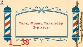 ᠨᠣᠶᠠᠨ ᠲᠠᠯᠬᠠᠨ ᠤ ᠦᠰᠦᠴᠢᠨ ᠦ ᠭᠠᠵᠠᠷ1-38ᠨᠣᠶᠠᠨ ᠲᠠᠯᠬ᠎ᠠ ᠹᠷᠠᠨᠼᠢ ᠲᠠᠯᠬ᠎ᠠ ᠬᠣᠶᠠᠷ02Ноён талх франц талх хоё-BreadBarbershop1