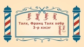 ᠨᠣᠶᠠᠨ ᠲᠠᠯᠬᠠᠨ ᠤ ᠦᠰᠦᠴᠢᠨ ᠦ ᠭᠠᠵᠠᠷ1-39ᠨᠣᠶᠠᠨ ᠲᠠᠯᠬ᠎ᠠ ᠹᠷᠠᠨᠼᠢ ᠲᠠᠯᠬ᠎ᠠ ᠬᠣᠶᠠᠷ03Ноён талх франц талх хоё-BreadBarbershop1