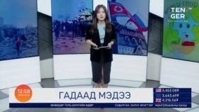 ᠭᠠᠳᠠᠭᠠᠳᠤ ᠮᠡᠳᠡᠭᠡ2023.10.16Гадаад мэдээ