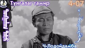 ᠲᠤᠩᠭᠠᠯᠠᠭ ᠲᠠᠮᠢᠷ4-07-ᠴ·ᠯᠤᠳᠤᠢ᠌ᠳᠠᠮᠪᠠТунгалаг тамир- ᠦᠵᠡᠵᠦ ᠰᠣᠨᠣᠰᠴᠤ ᠤᠩᠰᠢᠬᠤ ᠴᠠᠬᠢᠮ