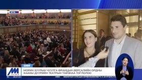 ᠮᠣᠷᠢᠨ ᠬᠤᠭᠤᠷ ᠤᠨ ᠴᠢᠭᠤᠯᠭ᠎ᠠ ᠹᠷᠠᠨᠼᠢ ᠶᠢᠨ ᠸᠧᠷᠰᠠᠯ ᠤᠨ ᠣᠷᠳᠣᠨ ᠤ ᠬᠠᠭᠠᠨ ᠤ ᠳᠠᠭᠤᠷᠢ ᠶᠢᠨ ᠲᠢᠶᠠᠲ᠋ᠷ ᠤᠨ ᠲᠠᠢᠰᠠᠨ᠎ᠠ ᠲᠣᠭᠯᠠᠯ᠎ᠠМорин хуурын чуулга Францын Версалийн ордны хааны дуурийн театрын тайзнаа тоглолоо