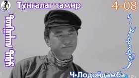 ᠲᠤᠩᠭᠠᠯᠠᠭ ᠲᠠᠮᠢᠷ4-08-ᠴ·ᠯᠤᠳᠤᠢ᠌ᠳᠠᠮᠪᠠТунгалаг тамир- ᠦᠵᠡᠵᠦ ᠰᠣᠨᠣᠰᠴᠤ ᠤᠩᠰᠢᠬᠤ ᠴᠠᠬᠢᠮ
