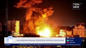 ᠭᠠᠳᠠᠭᠠᠳᠤ ᠮᠡᠳᠡᠭᠡ2023.10.18Гадаад мэдээ