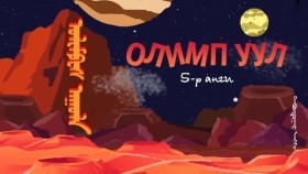 ᠪᠦᠨᠧ ᠰᠦᠨᠧ ᠬᠣᠶᠠᠷ05-ᠣᠯᠢᠮᠫ ᠠᠭᠤᠯᠠ Олимп уул-Бүнээ Сүнээ хоёр