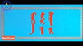 ᠮᠥᠩᠬᠡ ᠲᠩᠷᠢ ᠶᠢᠨ ᠬᠦᠴᠦᠨ ᠳ᠋ᠤᠷ- ᠴᠢᠩᠭᠢᠰ ᠬᠠᠭᠠᠨ ᠲᠡᠦᠬᠡᠨ ᠺᠢᠨᠣ᠋Мөнх тэнгэрийн хүчин дор