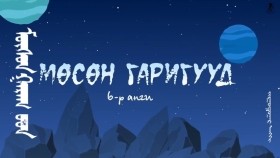 ᠪᠦᠨᠧ ᠰᠦᠨᠧ ᠬᠣᠶᠠᠷ06-ᠮᠦᠰᠦᠨ ᠭᠠᠷᠠᠭМөсөн гараг-Бүнээ Сүнээ хоёр