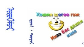 ᠢᠷᠥᠭᠡᠯᠴᠢ –  ᠳ᠋ᠤᠭ ᠂ ᠳᠣᠷᠵᠢ  Ерөөлч – Дог ᠂ Дорж