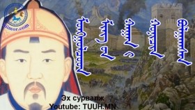 ᠮᠣᠩᠭᠣᠯᠴᠤᠳ ᠮᠢᠩ ᠦᠨ ᠬᠠᠭᠠᠨ ᠢ ᠬᠣᠨᠢᠴᠢᠨ ᠪᠣᠯᠭᠠᠭᠰᠠᠨ ᠲᠡᠦᠬᠡМонголчууд Мингийн хааныг хоньчин болгосон түүх