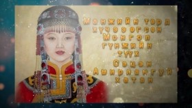 ᠠᠮᠢᠷᠯᠠᠩᠭᠤᠢ ᠬᠠᠲᠤᠨАмирлангуй хатан