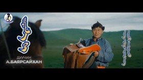 ᠵᠢᠷᠭᠠᠨ᠎ᠠ ᠬᠥ -ᠠ᠊ ∙ ᠪᠠᠶᠠᠷᠰᠠᠢᠬᠠᠨ Жарганаа хө А.Баярсайхан Jarganaa Ho A.Bayarsaikhan