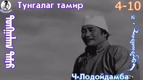 ᠲᠤᠩᠭᠠᠯᠠᠭ ᠲᠠᠮᠢᠷ4-10-ᠴ·ᠯᠤᠳᠤᠢ᠌ᠳᠠᠮᠪᠠТунгалаг тамир- ᠦᠵᠡᠵᠦ ᠰᠣᠨᠣᠰᠴᠤ ᠤᠩᠰᠢᠬᠤ ᠴᠠᠬᠢᠮ