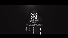 ᠲᠩᠷᠢ ᠮᠣᠩᠭᠣᠯ ᠭᠠᠵᠠᠷ-ᠠᠭᠤᠯᠠ ᠤᠰᠤТэнгэр Монгол Газар  Tenger Mongol Gazar-Uul Us  Уул Ус