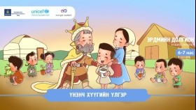 ᠦᠨᠡᠨᠴᠢ ᠬᠦᠦ ᠶᠢᠨ ᠦᠯᠢᠭᠡᠷҮнэнч хүүгийн үлгэр