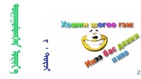 ᠲᠣᠷᠭᠠᠭᠤᠯᠤᠭᠰᠠᠨ ᠦᠨᠢᠶ᠎ᠡ -  ᠵ ᠂ ᠳᠣᠷᠵᠢ  Торгуулсан үнээ - З ᠂ Дорж