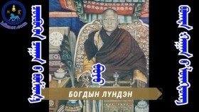 ᠴᠥᠪᠦᠭᠦᠨ ᠴᠠᠭᠠᠨ ᠦ ᠪᠣᠱᠣᠭ᠎ᠠ ᠪᠤᠶᠤ ᠪᠣᠭᠳᠠ ᠬᠠᠭᠠᠨ ᠤ ᠯᠦᠩᠳᠦᠩЦөвүүн цагийн бошго буюу Богд хааны лүндэн