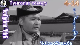 ᠲᠤᠩᠭᠠᠯᠠᠭ ᠲᠠᠮᠢᠷ4-14-ᠴ·ᠯᠤᠳᠤᠢ᠌ᠳᠠᠮᠪᠠТунгалаг тамир- ᠦᠵᠡᠵᠦ ᠰᠣᠨᠣᠰᠴᠤ ᠤᠩᠰᠢᠬᠤ ᠴᠠᠬᠢᠮ