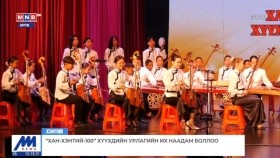 《ᠬᠠᠨ ᠬᠡᠨᠲᠡᠢ-100》 ᠬᠡᠦᠬᠡᠳ ᠦᠨ ᠤᠷᠠᠯᠢᠭ ᠤᠨ ᠶᠡᠬᠡ ᠨᠠᠭᠠᠳᠤᠮ ᠪᠣᠯᠤᠯ᠎ᠠХан-хэнтий-100 хүүхдийн урлагийн их наадам боллоо