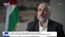 ᠭᠠᠳᠠᠭᠠᠳᠤ ᠮᠡᠳᠡᠭᠡ2023.10.24Гадаад мэдээ