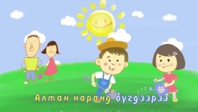 ᠵᠤᠵᠤ ᠶᠢᠨ ᠨᠠᠢᠵᠠ  ᠨᠤᠭᠤᠳ-ᠴᠣᠮᠣᠭ ᠬᠡᠦᠬᠡᠳ ᠦᠨ ᠳᠠᠭᠤᠤЗузугийн найзууд ковер дуунууд