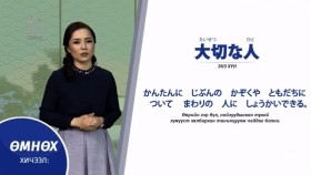 ᠶᠠᠫᠣᠨ ᠬᠡᠯᠡᠨ ᠤ ᠬᠢᠴᠢᠶᠡᠯ ᠳᠤᠮᠳᠠ ᠱᠠᠲᠤ 01Япон хэлний хичээл Дунд шат