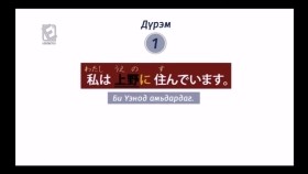 ᠶᠠᠫᠣᠨ ᠬᠡᠯᠡᠨ ᠤ ᠬᠢᠴᠢᠶᠡᠯ᠎ ᠳᠤᠮᠳᠠ ᠱᠠᠲᠤ 02Япон хэлний хичээл _ Дунд шат