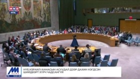 ᠭᠠᠳᠠᠭᠠᠳᠤ ᠮᠡᠳᠡᠭᠡ2023.10.26Гадаад мэдээ