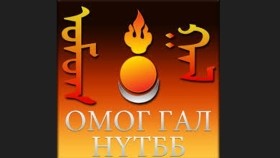 ᠬᠥᠪᠰᠥᠯ ᠦ᠋ᠨ ᠤᠷᠰᠢᠭ- ᠪᠣᠷᠵᠢᠭᠢᠨ ᠪᠤᠶᠠᠨᠲᠤХөвсөлын уршиг-боржгин буянт