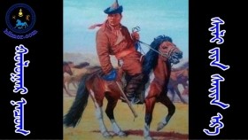 ᠬᠤᠯᠤᠭᠠᠷ ᠨᠠᠴᠤᠭ-ᠰᠢᠯᠢ ᠶᠢᠨ ᠰᠠᠢᠨ ᠡᠷ᠎ᠡ Хулгар Нацаг-шилийн сайн эр 