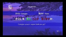 ᠶᠠᠫᠣᠨ ᠬᠡᠯᠡᠨ ᠤ ᠬᠢᠴᠢᠶᠡᠯ᠎ ᠳᠤᠮᠳᠠ ᠱᠠᠲᠤ03Япон хэлний хичээл _ Дунд шат