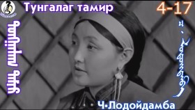 ᠲᠤᠩᠭᠠᠯᠠᠭ ᠲᠠᠮᠢᠷ4-17ᠲᠡᠭᠦᠰᠬᠡᠯ -ᠴ·ᠯᠤᠳᠤᠢ᠌ᠳᠠᠮᠪᠠТунгалаг тамир- ᠦᠵᠡᠵᠦ ᠰᠣᠨᠣᠰᠴᠤ ᠤᠩᠰᠢᠬᠤ ᠴᠠᠬᠢᠮ