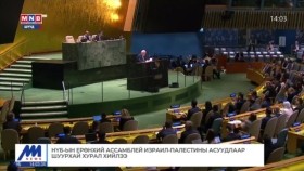 ᠭᠠᠳᠠᠭᠠᠳᠤ ᠮᠡᠳᠡᠭᠡ2023.10.27Гадаад мэдээ