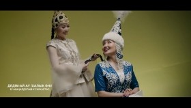 ᠬᠠᠰᠠᠭ ᠳᠠᠭᠤᠤChantsaldulam Gauhartas - Дедім ай ау халық әні